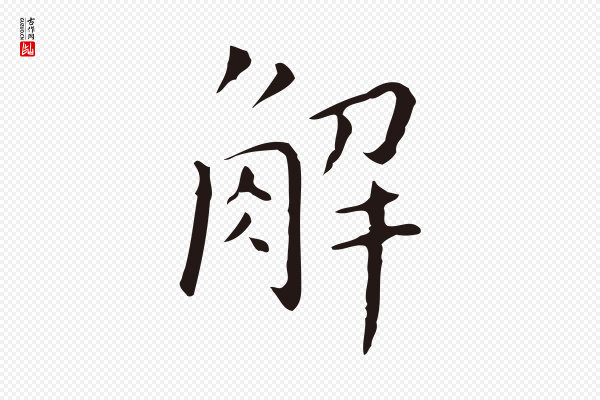 祝允明《刘基诗》解