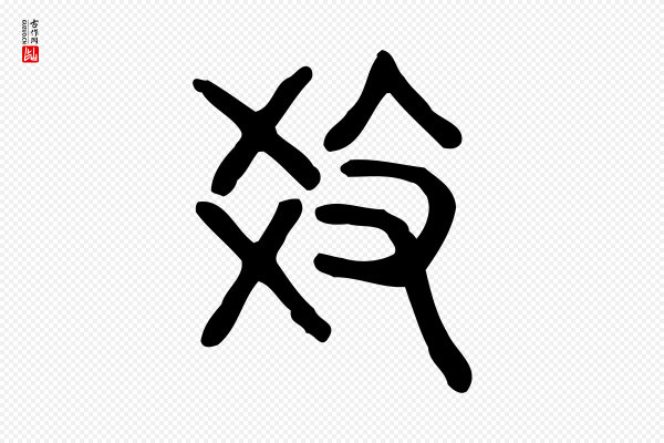 许慎《说文解字》教