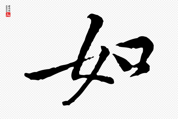 黄山谷《伏承帖》如
