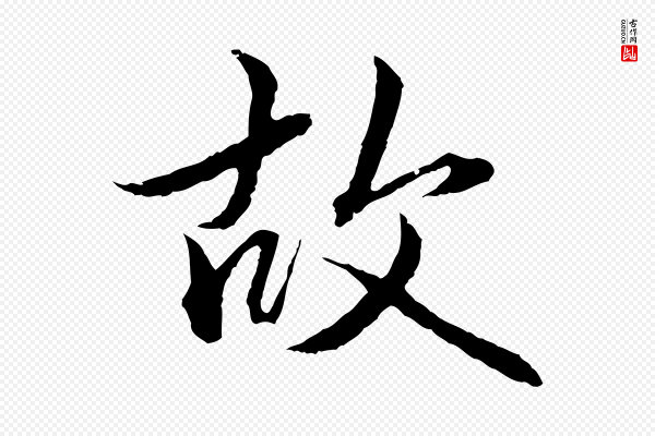 赵孟頫《临兰亭序并跋》故