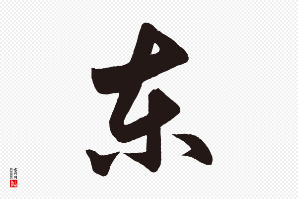 《前有尊酒行》東(东)