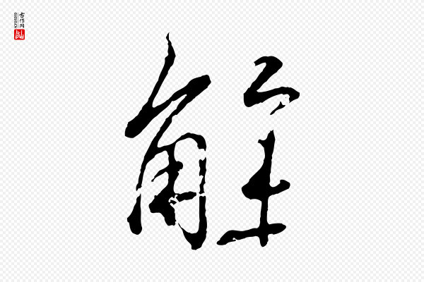 王羲之《临锺繇千字文》解