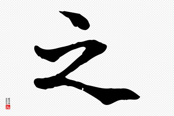 管道昇《与中峰帖》之