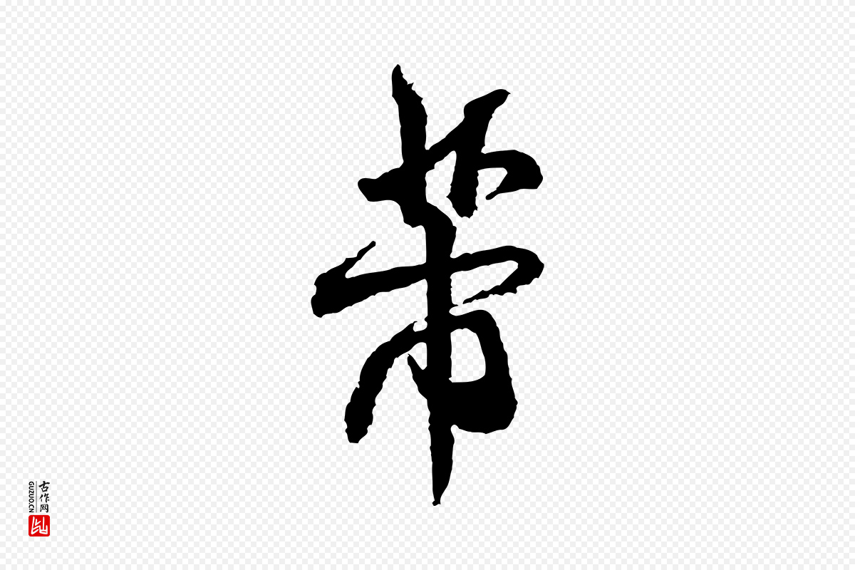 宋代米芾《与伯修帖》中的“芾”字书法矢量图下载