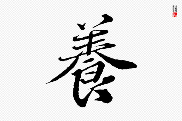欧阳玄《跋瞻近帖》養(养)