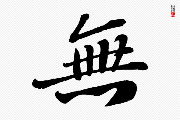 翟汝文《与宣抚帖》無(无)