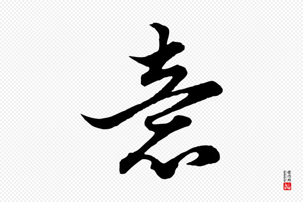 赵孟頫《绝交书》意