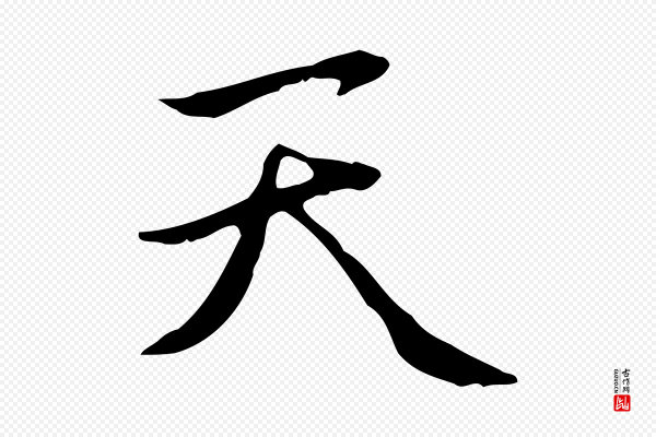 赵孟頫《太平兴国禅寺碑》天