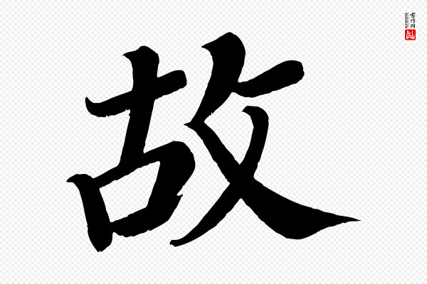 颜真卿《朱巨川告》故