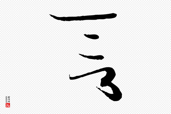 孙过庭《书谱》言