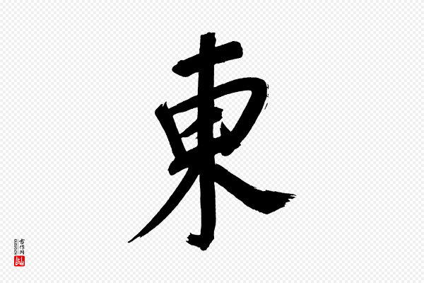 董其昌《传赞上》東(东)