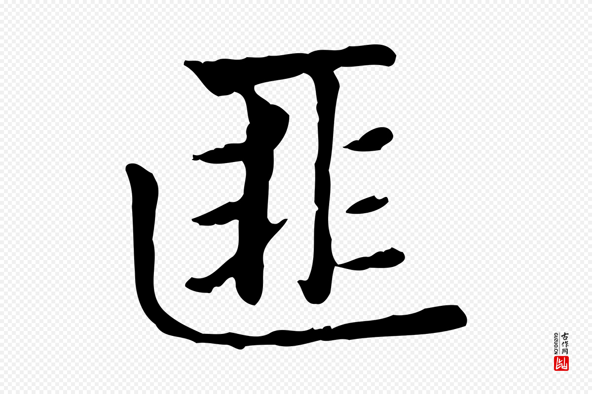 元代赵孟頫《太平兴国禅寺碑》中的“匪”字书法矢量图下载