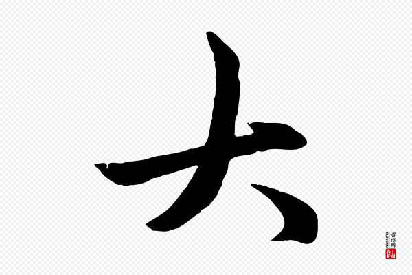 赵孟頫《感兴诗并序》大