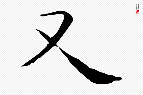 佚名《临右军东方先生画赞》又