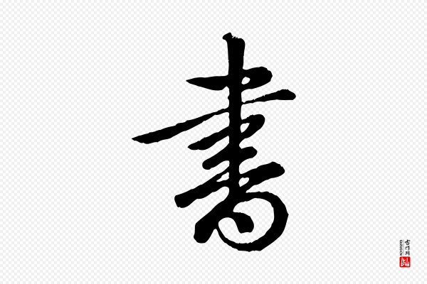 高宗《跋自书告身帖》書(书)