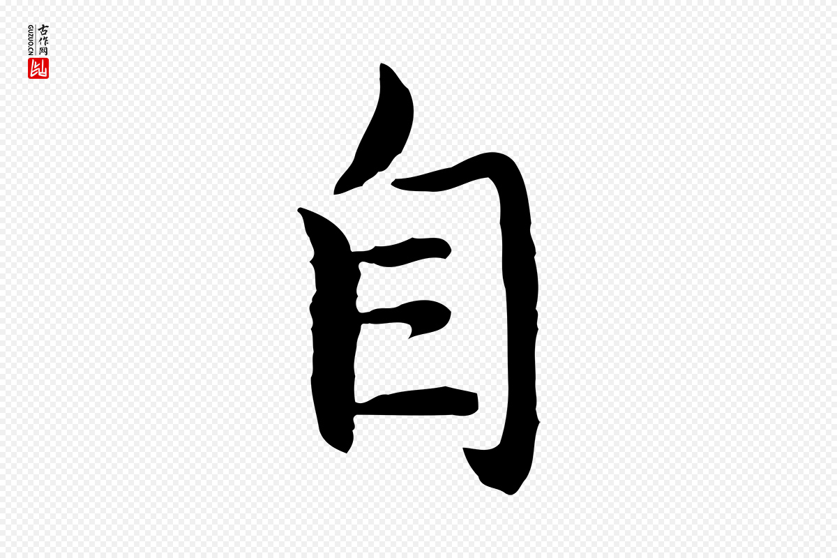 明代沈藻《橘颂》中的“自”字书法矢量图下载