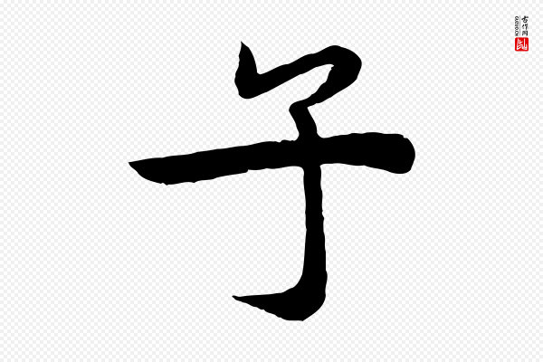 邓文原《跋春帖子词》子
