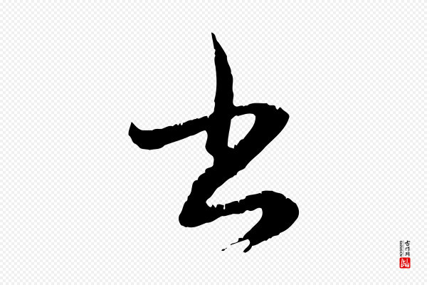 赵孟頫《与德俊帖》書(书)