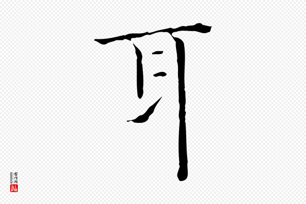 陈方《跋双钩兰亭序》耳