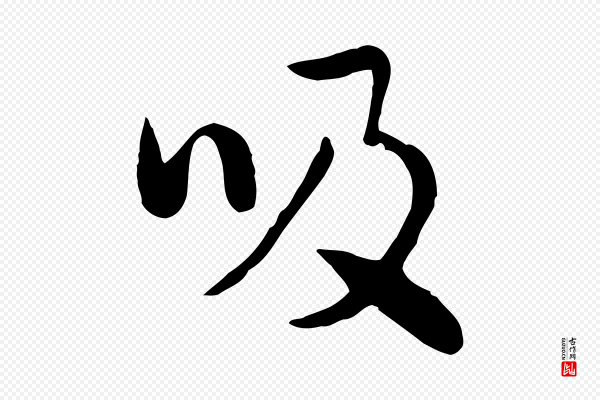 饶介《七律诗》吸