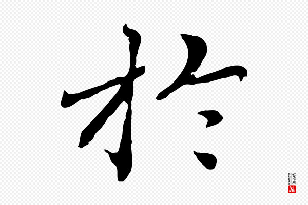 胡助《跋道服赞》於(于)