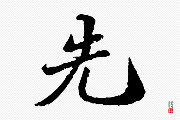 吴宽《跋进诗帖》先
