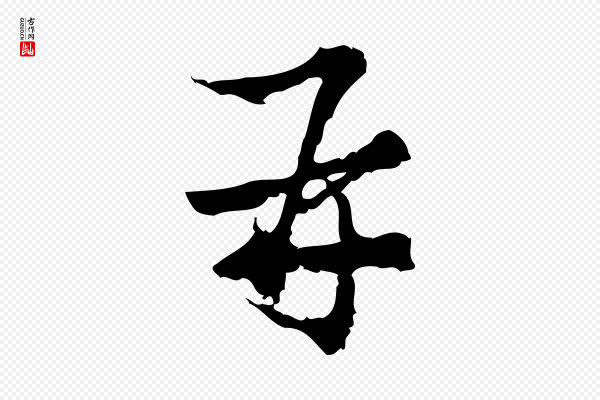 朱熹《与承务帖》再