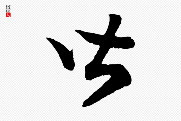 高宗《嵇康养生论》皆