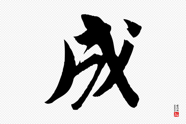 苏轼《安焘批答帖》成