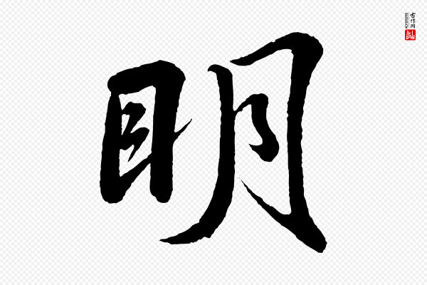 苏轼《次韵王晋卿送梅花一首》明