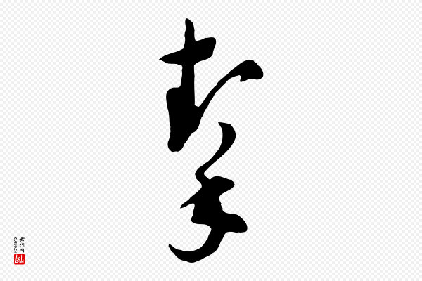文彭《与华麓帖》挈