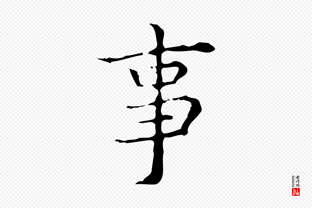 明代吴廷《跋快雪时晴帖》中的“事”字书法矢量图下载