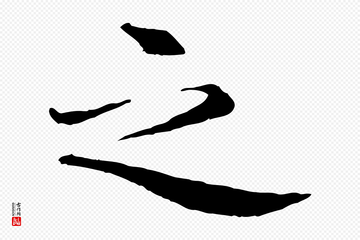 清代《跋与中峰帖》中的“之”字书法矢量图下载