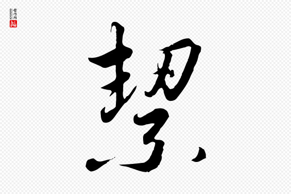 高宗《千字文》絜
