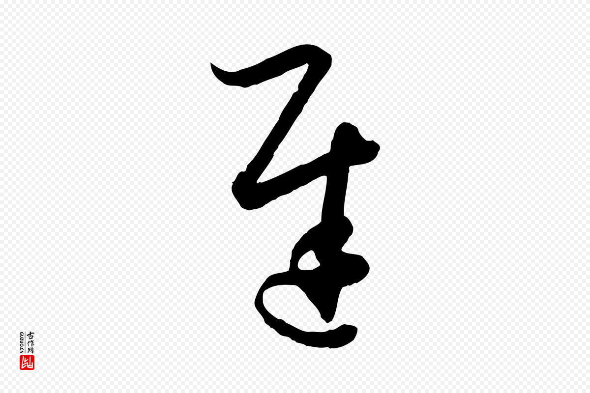 唐代孙过庭《书谱》中的“遲(迟)”字书法矢量图下载