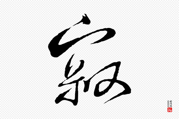 蔡襄《与陈茂才帖》寂