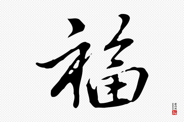 乃贤《南城咏古》福