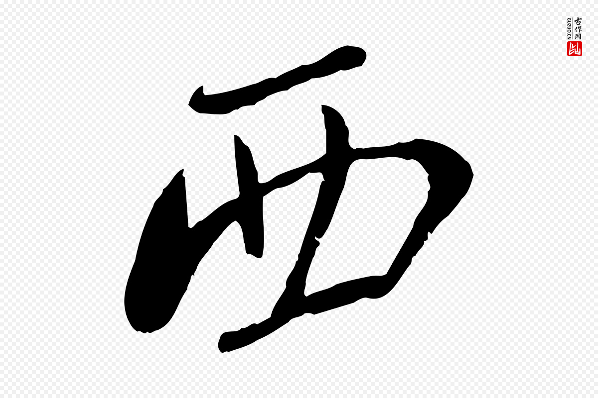宋代沈复《题十六应真像》中的“西”字书法矢量图下载