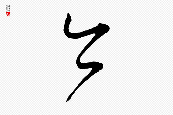 怀素《山高水深帖》今
