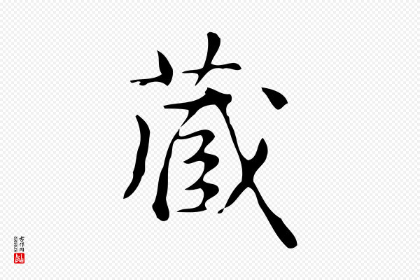 高宗《跋游目帖》藏