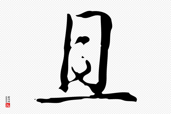 高宗《跋出师颂》且