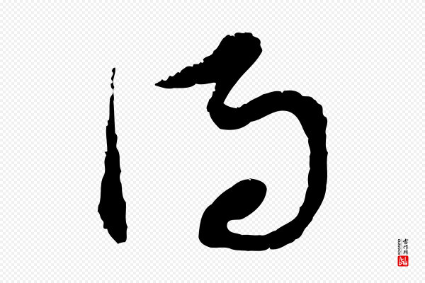 范成大《与养正帖》得
