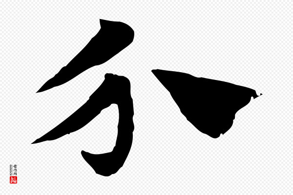 赵孟頫《急就章》介