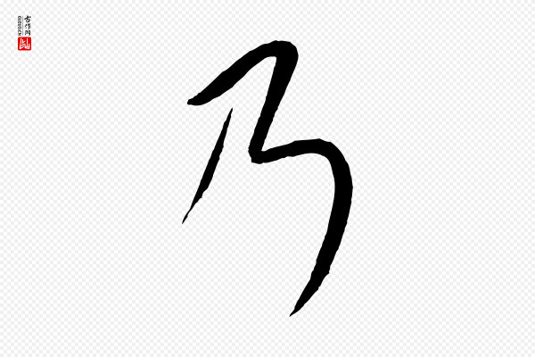 康里子山《颜鲁公论书帖》乃