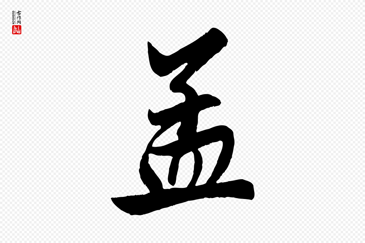 元代赵孟頫《次韵潜师》中的“孟”字书法矢量图下载