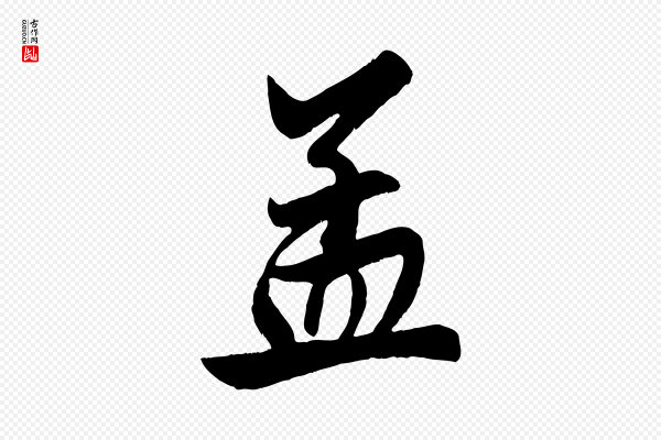 赵孟頫《次韵潜师》孟