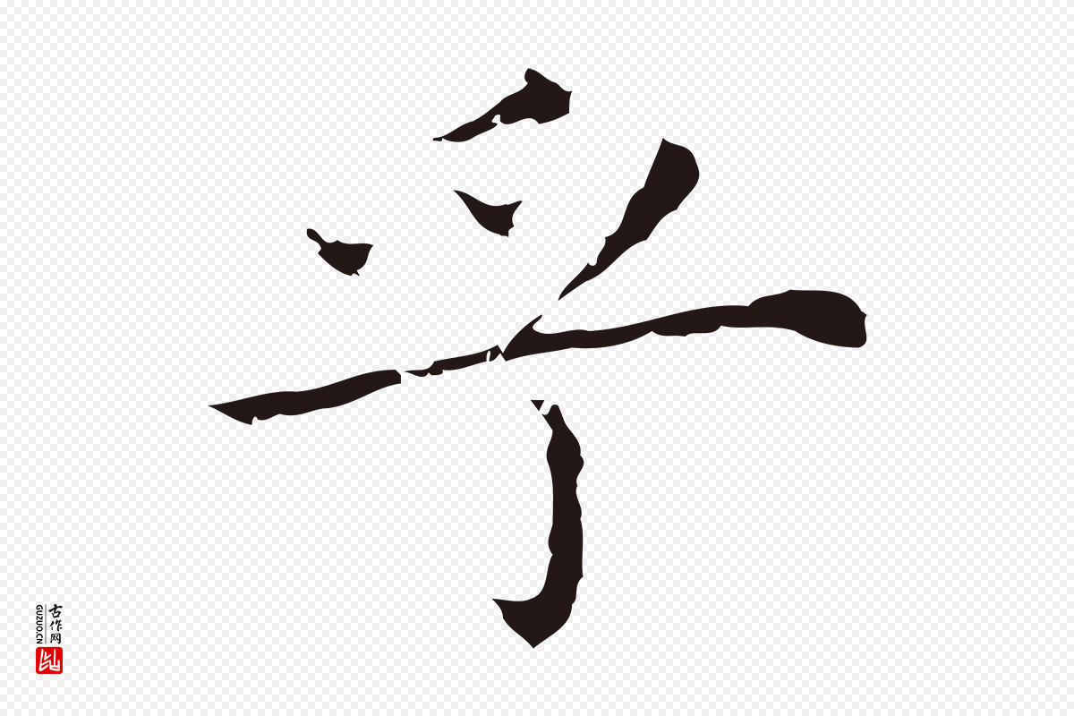 明代祝允明《前赤壁赋》中的“乎”字书法矢量图下载