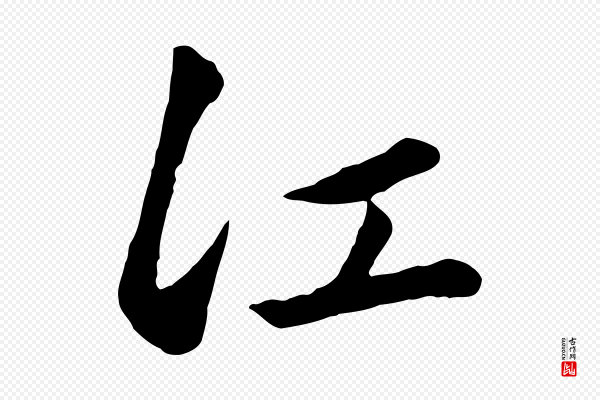 赵孟頫《襄阳歌》江