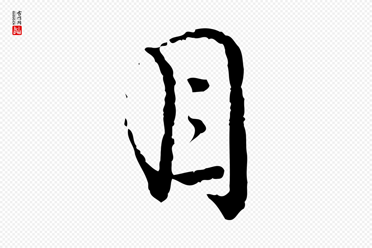 宋代朱熹《与彦修帖》中的“目”字书法矢量图下载