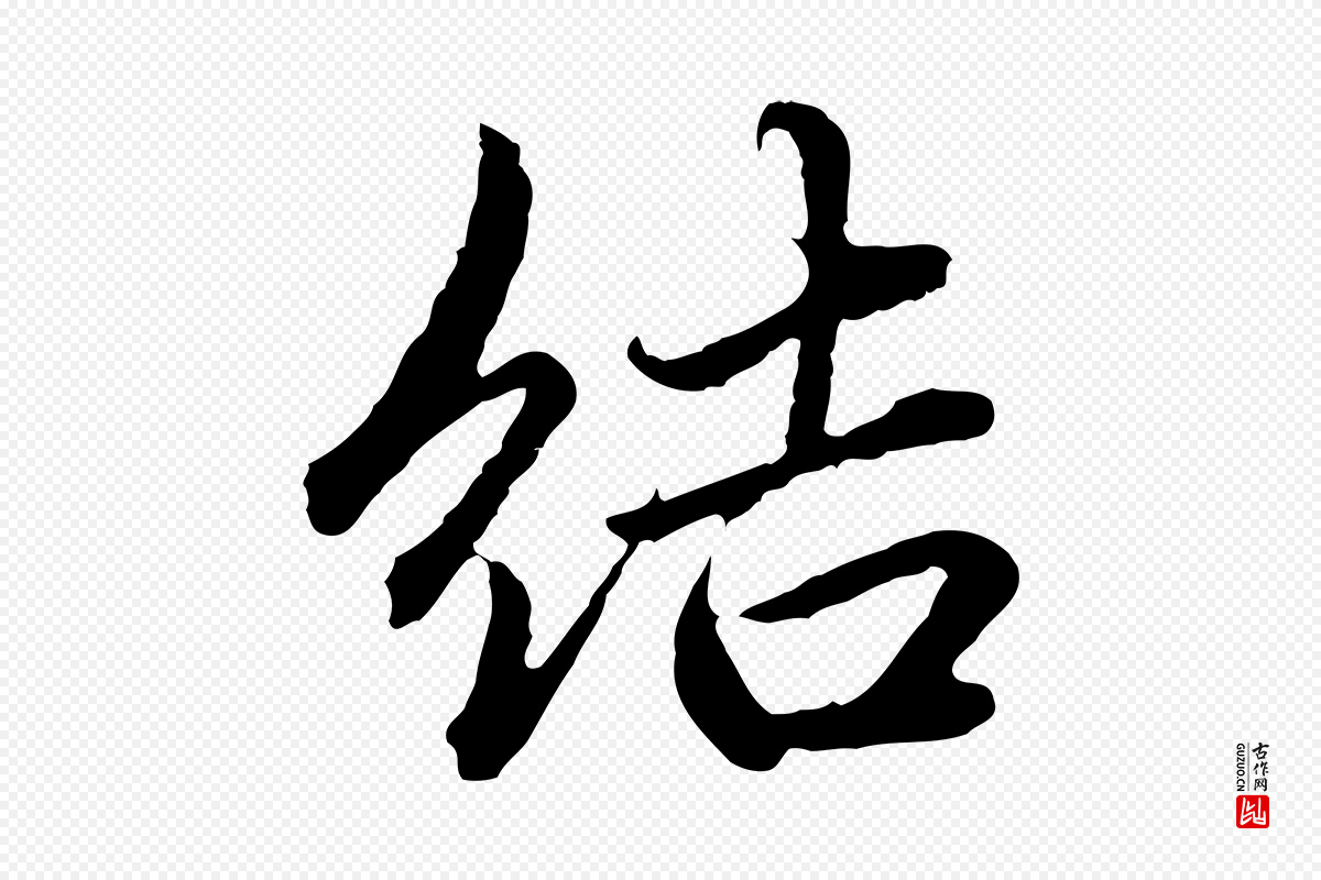 元代赵孟頫《临兰亭序并跋》中的“結(结)”字书法矢量图下载